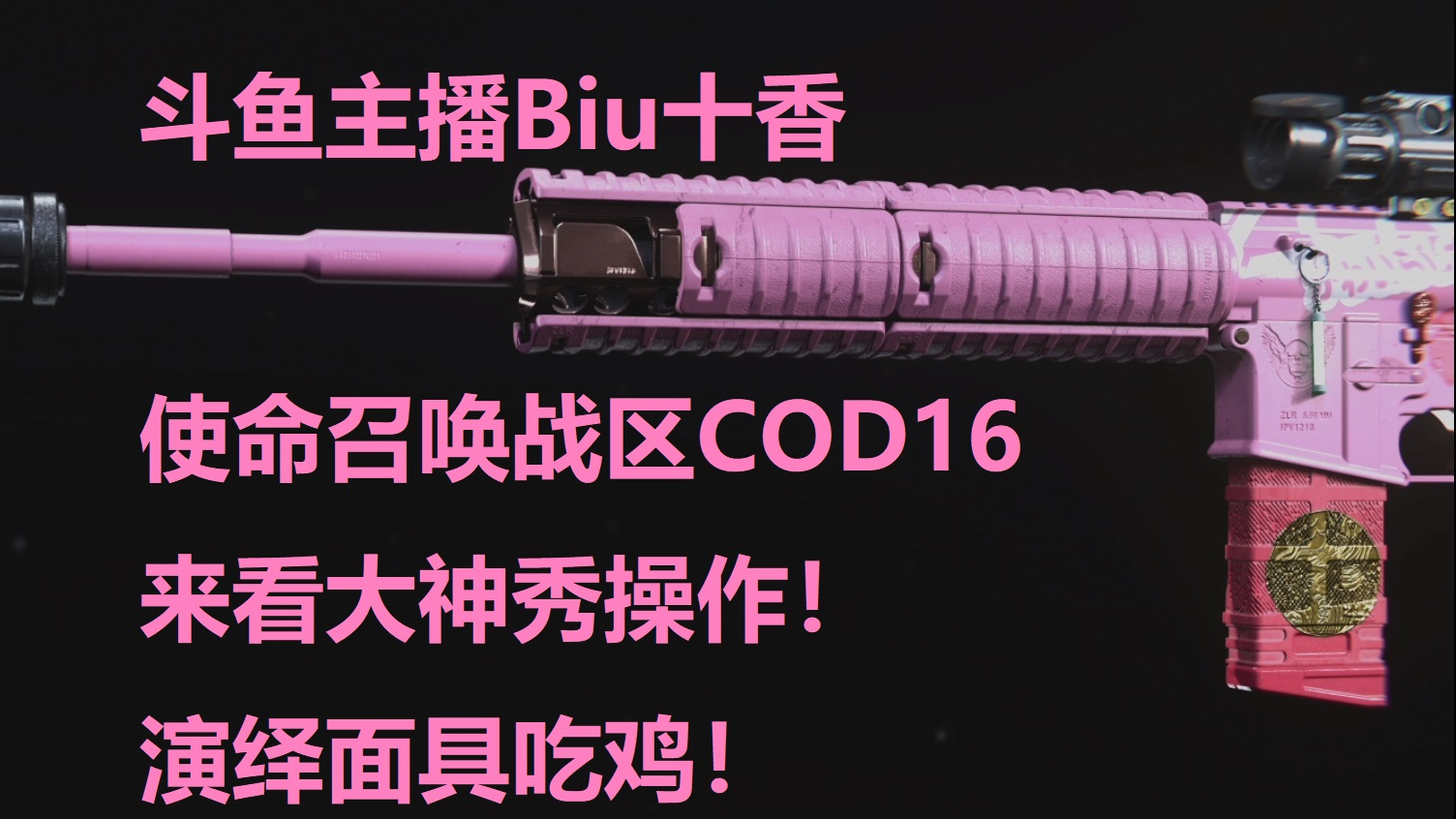 斗鱼主播Biu十香使命召唤战区COD16来看大神秀操作演绎面具吃鸡!